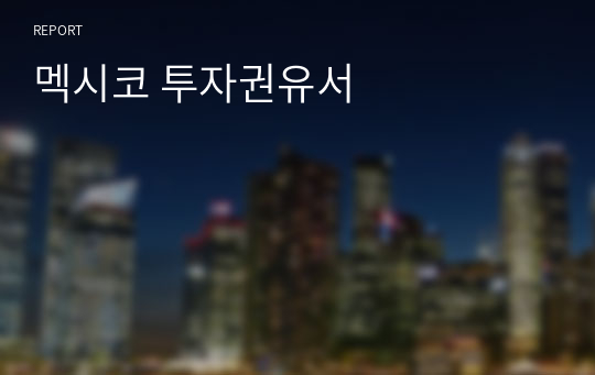 멕시코 투자권유서