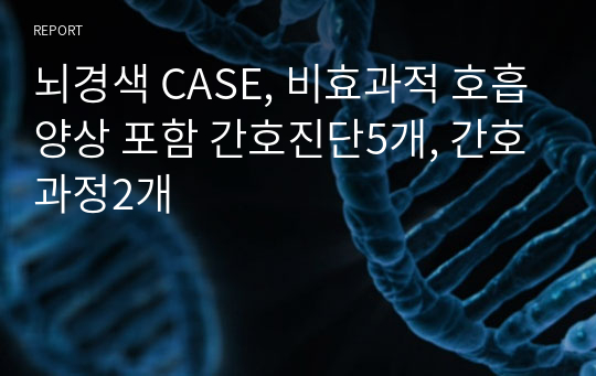 뇌경색 CASE, 비효과적 호흡양상 포함 간호진단5개, 간호과정2개