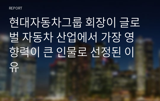 현대자동차그룹 회장이 글로벌 자동차 산업에서 가장 영향력이 큰 인물로 선정된 이유