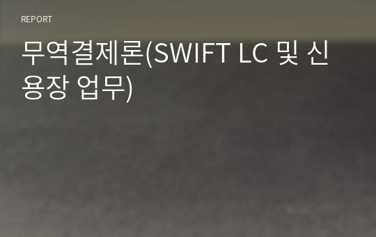 무역결제론(SWIFT LC 및 신용장 업무)