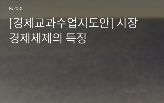 [경제교과수업지도안] 시장 경제체제의 특징