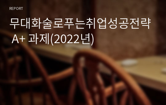 무대화술로푸는취업성공전략 A+ 과제(2022년)