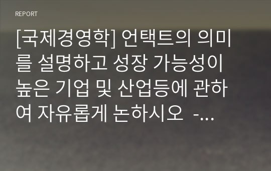 [국제경영학] 언택트의 의미를 설명하고 성장 가능성이 높은 기업 및 산업등에 관하여 자유롭게 논하시오  - (최신 A+ 레포트)