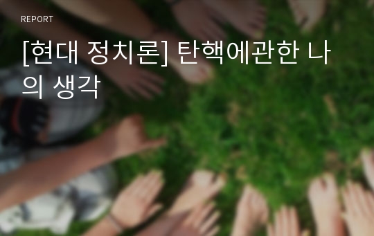 [현대 정치론] 탄핵에관한 나의 생각