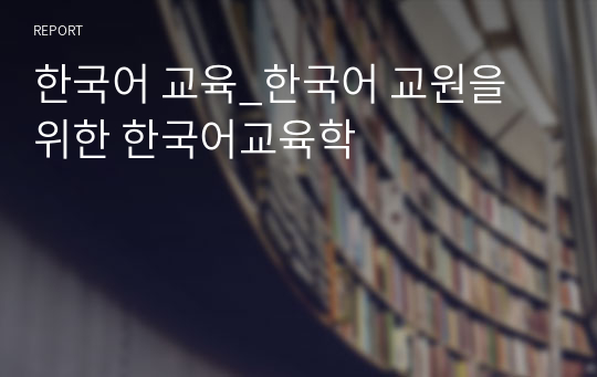 한국어 교육_한국어 교원을 위한 한국어교육학