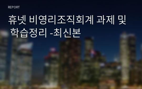 휴넷 비영리조직회계 과제 및 학습정리 -최신본