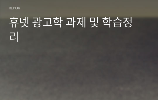 휴넷 광고학 과제 및 학습정리