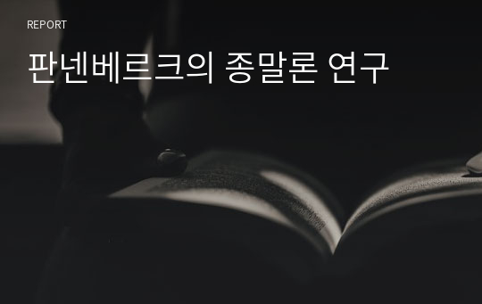 판넨베르크의 종말론 연구