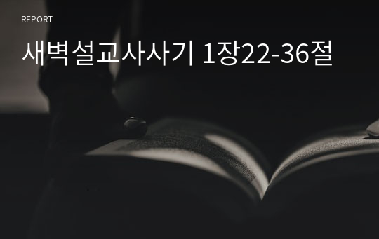 새벽설교사사기 1장22-36절