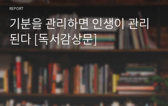 기분을 관리하면 인생이 관리된다 [독서감상문]