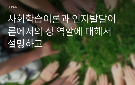 사회학습이론과 인지발달이론에서의 성 역할에 대해서 설명하고