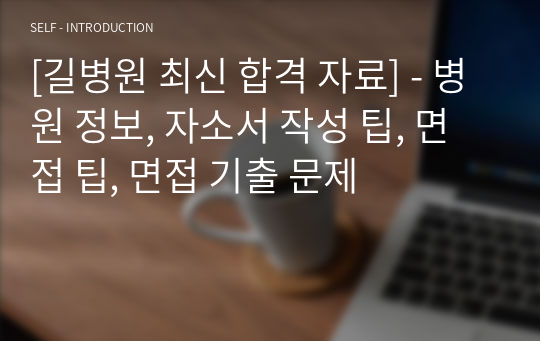 [길병원 최신 합격 자료] - 병원 정보, 자소서 작성 팁, 면접 팁, 면접 기출 문제