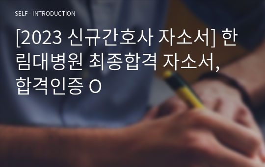 [2023 신규간호사 자소서] 한림대병원 최종합격 자소서, 합격인증 O