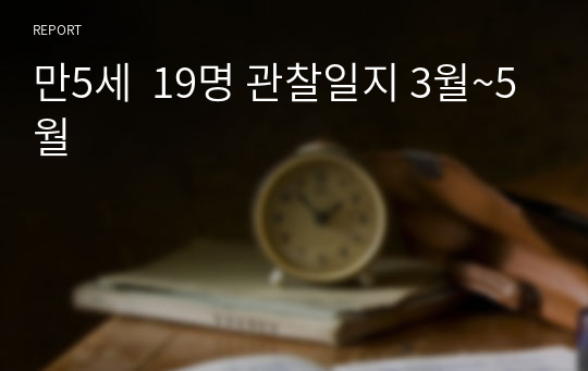 만5세  19명 관찰일지 3월~5월