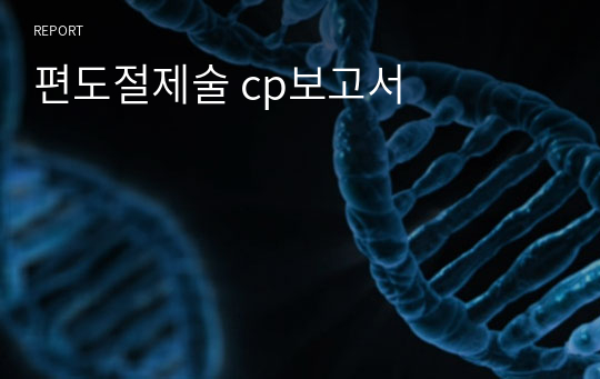 편도절제술 cp보고서