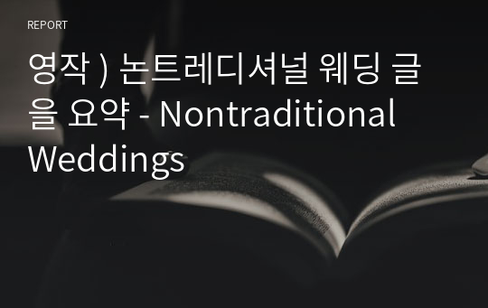 영작 ) 논트레디셔널 웨딩 글을 요약 - Nontraditional Weddings