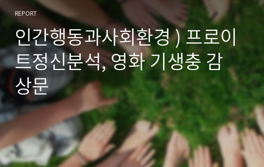 인간행동과사회환경 ) 프로이트정신분석, 영화 기생충 감상문