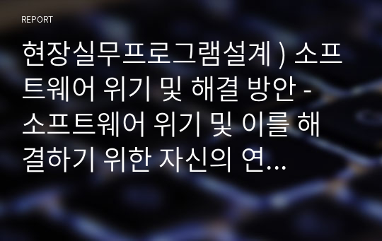 현장실무프로그램설계 ) 소프트웨어 위기 및 해결 방안 - 소프트웨어 위기 및 이를 해결하기 위한 자신의 연구 내용