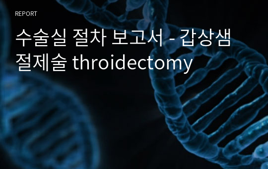 수술실 절차 보고서 - 갑상샘 절제술 throidectomy