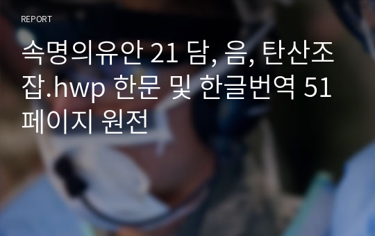 속명의유안 21 담, 음, 탄산조잡.hwp 한문 및 한글번역 51페이지 원전