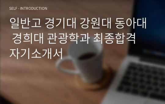 일반고 경기대 강원대 동아대 경희대 관광학과 최종합격 자기소개서