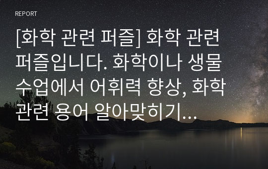 [화학 관련 퍼즐] 화학 관련 퍼즐입니다. 화학이나 생물 수업에서 어휘력 향상, 화학 관련 용어 알아맞히기 퀴즈대회 등에 두루 사용하면 효과가 매우 좋습니다. 또한 가격 대비 가성비가 좋습니다. 참고로 이 퍼즐에 사용된 단어들은 100퍼센트 관련서 및 모의고사를 참고했습니다.