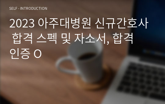 2023 아주대병원 신규간호사 합격 스펙 및 자소서 (합격 인증 O)