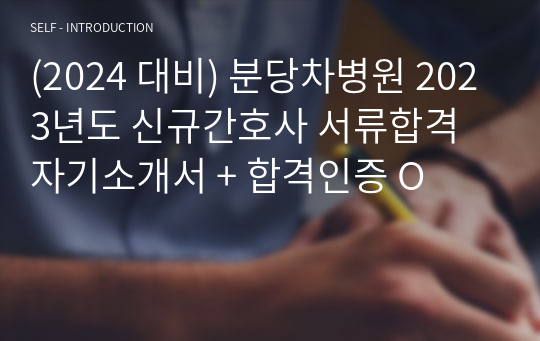 (2024 대비) 분당차병원 2023년도 신규간호사 서류합격 자기소개서 + 합격인증 O