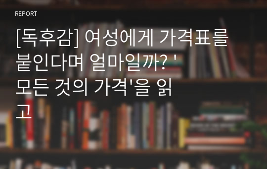 [독후감] 여성에게 가격표를 붙인다면 얼마일까? &#039;모든 것의 가격&#039;을 읽고