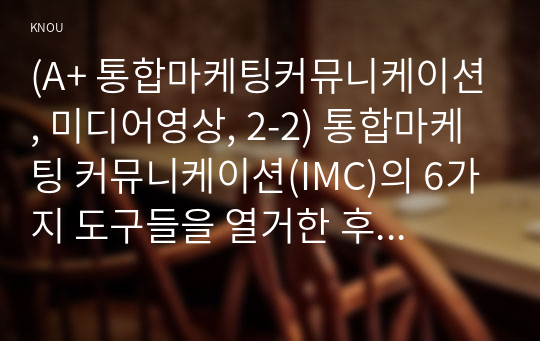 (A+ 통합마케팅커뮤니케이션, 미디어영상, 2-2) 통합마케팅 커뮤니케이션(IMC)의 6가지 도구들을 열거한 후 각각이 현대 마케팅에서 왜 필요한지를 자세히 설명하시오.