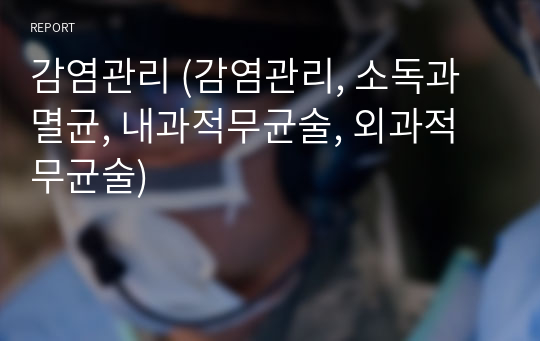 감염관리 (감염관리, 소독과 멸균, 내과적무균술, 외과적무균술)