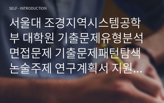 서울대 조경지역시스템공학부 대학원 기출문제유형분석 면접문제 기출문제패턴탐색 논술주제 연구계획서 지원동기작성요령 자소서입력항목분석