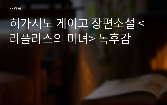 히가시노 게이고 장편소설 &lt;라플라스의 마녀&gt; 독후감