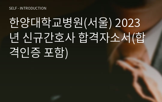 한양대학교병원(서울) 2023년 신규간호사 합격자소서(합격인증 포함)