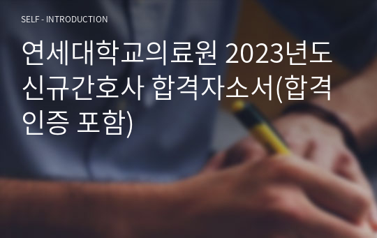 연세대학교의료원 2023년도 신규간호사 합격자소서(합격인증 포함)