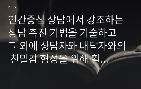 인간중심 상담에서 강조하는 상담 촉진 기법을 기술하고 그 외에 상담자와 내담자와의 친밀감 형성을 위해 활용할 수 있는 방법을 1가지 소개하시오.