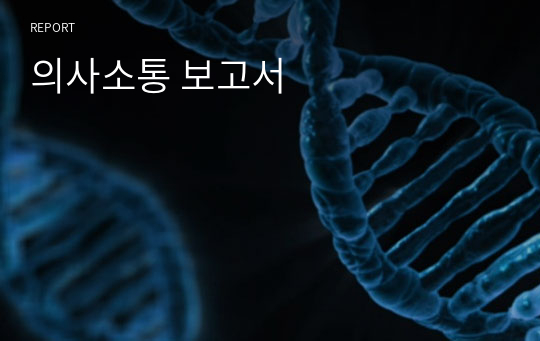 의사소통 보고서