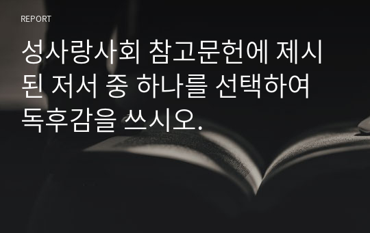 성사랑사회 참고문헌에 제시된 저서 중 하나를 선택하여 독후감을 쓰시오.