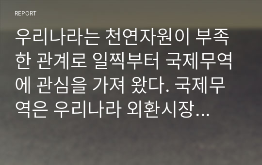 우리나라는 천연자원이 부족한 관계로 일찍부터 국제무역에 관심을 가져 왔다. 국제무역은 우리나라 외환시장에도 영향을 준다. 특히, 국제무역과 관련된 지표