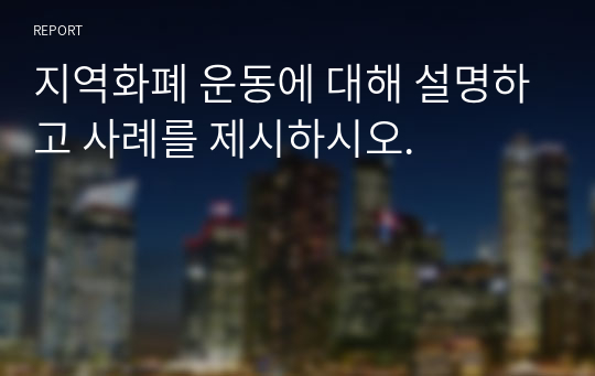 지역화폐 운동에 대해 설명하고 사례를 제시하시오.