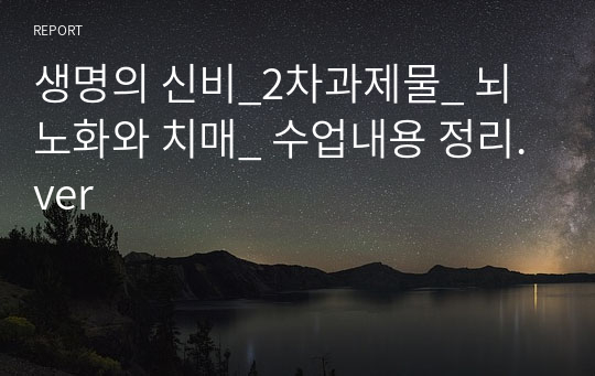 생명의 신비_2차과제물_ 뇌노화와 치매_ 수업내용 정리.ver