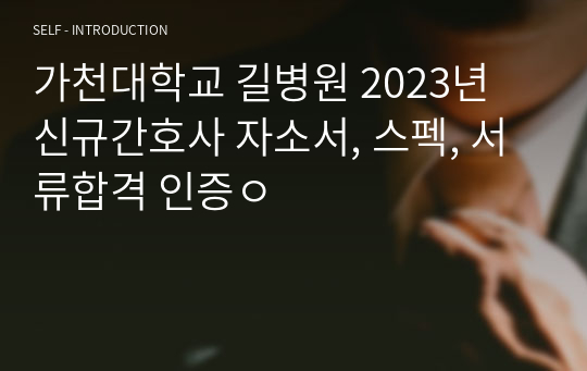 가천대학교 길병원 2023년 신규간호사 자소서, 스펙, 서류합격 인증ㅇ