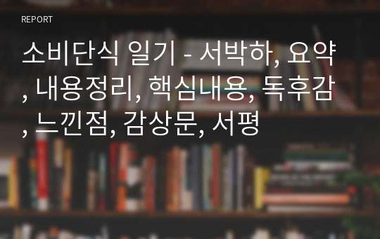 소비단식 일기 - 서박하, 요약, 내용정리, 핵심내용, 독후감, 느낀점, 감상문, 서평