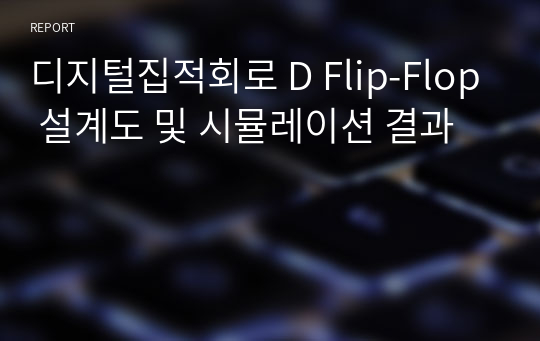 디지털집적회로 D Flip-Flop 설계도 및 시뮬레이션 결과