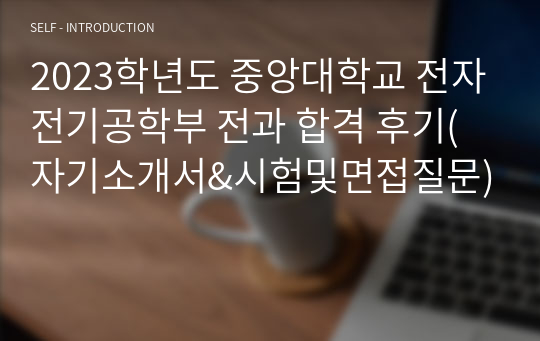 2023학년도 중앙대학교 전자전기공학부 전과 합격 후기(자기소개서&amp;시험및면접질문)