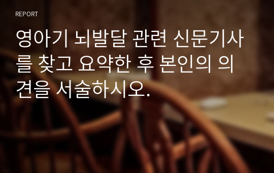 영아기 뇌발달 관련 신문기사를 찾고 요약한 후 본인의 의견을 서술하시오.