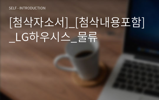 [첨삭자소서]_[첨삭내용포함]_LG하우시스_물류