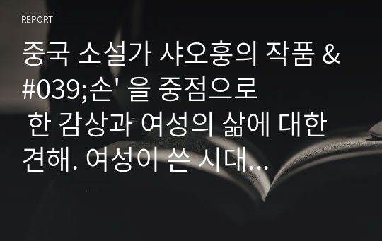 중국 소설가 샤오훙의 작품 &#039;손&#039; 을 중점으로 한 감상과 여성의 삶에 대한 견해. 여성이 쓴 시대 비판적 문학