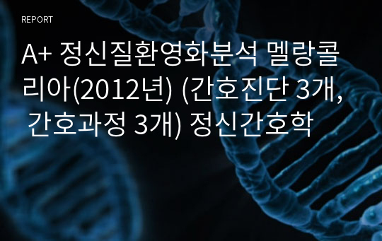 A+ 정신질환영화분석 멜랑콜리아(2012년) (간호진단 3개, 간호과정 3개) 정신간호학