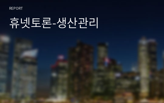 (성적인증)휴넷토론-생산관리